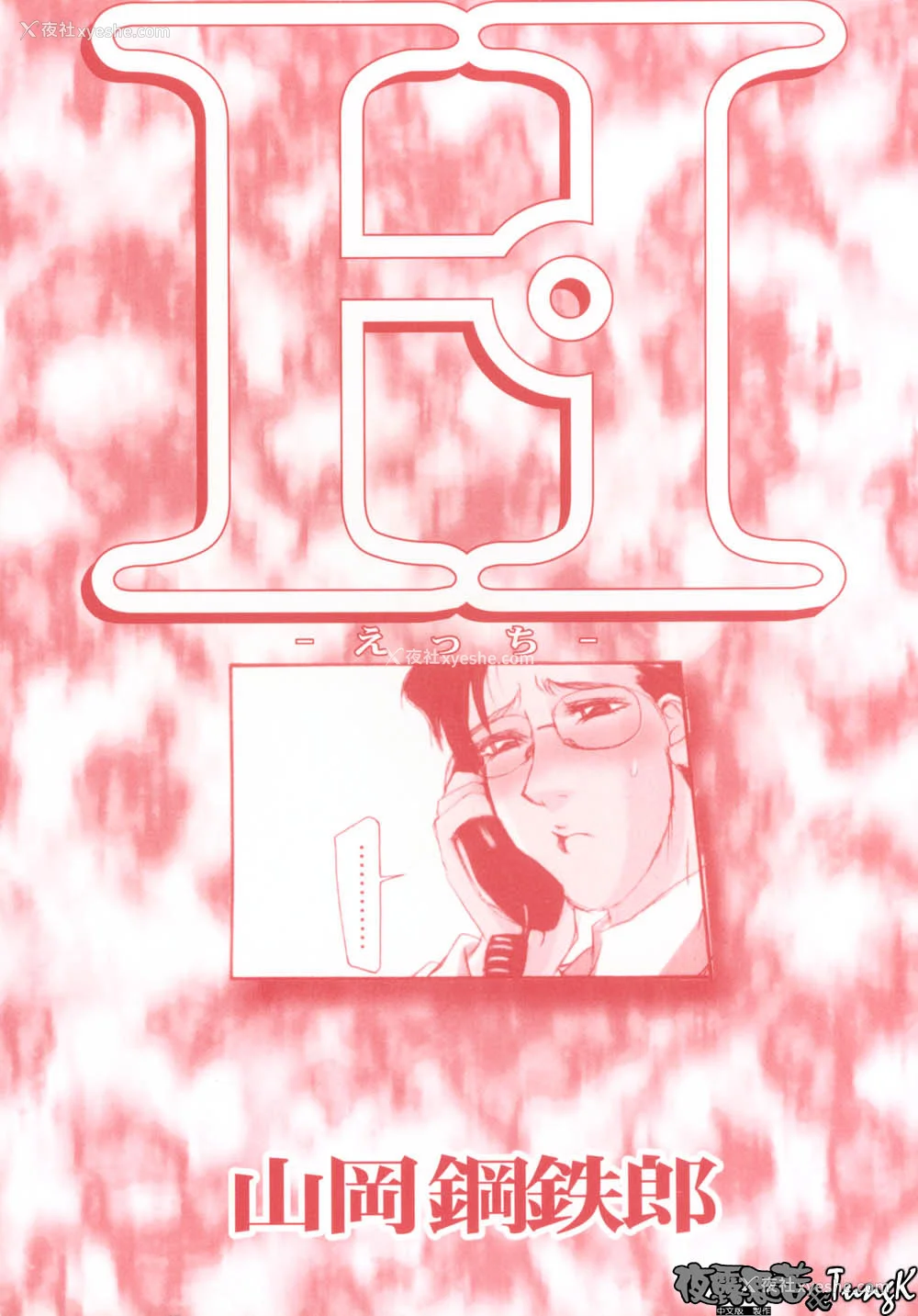 4P - [山冈钢鉄郎] H [中国翻訳]