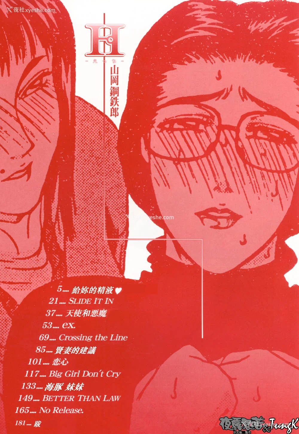 7P - [山冈钢鉄郎] H [中国翻訳]