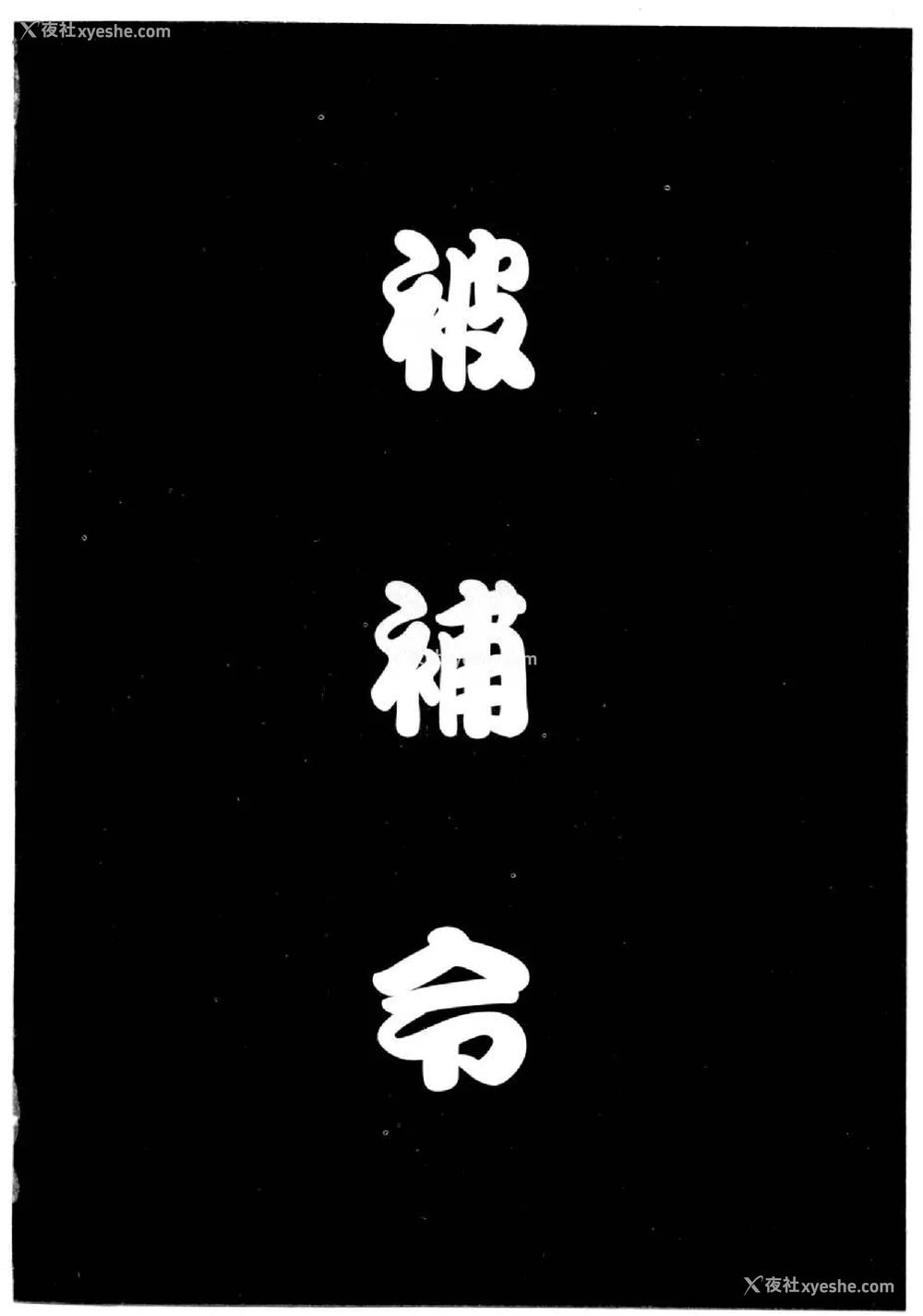 212P - [水野惠 (梅玉奈部)]俏警花 Vol.0~4(逮捕しちゃうぞ)[中国翻訳]