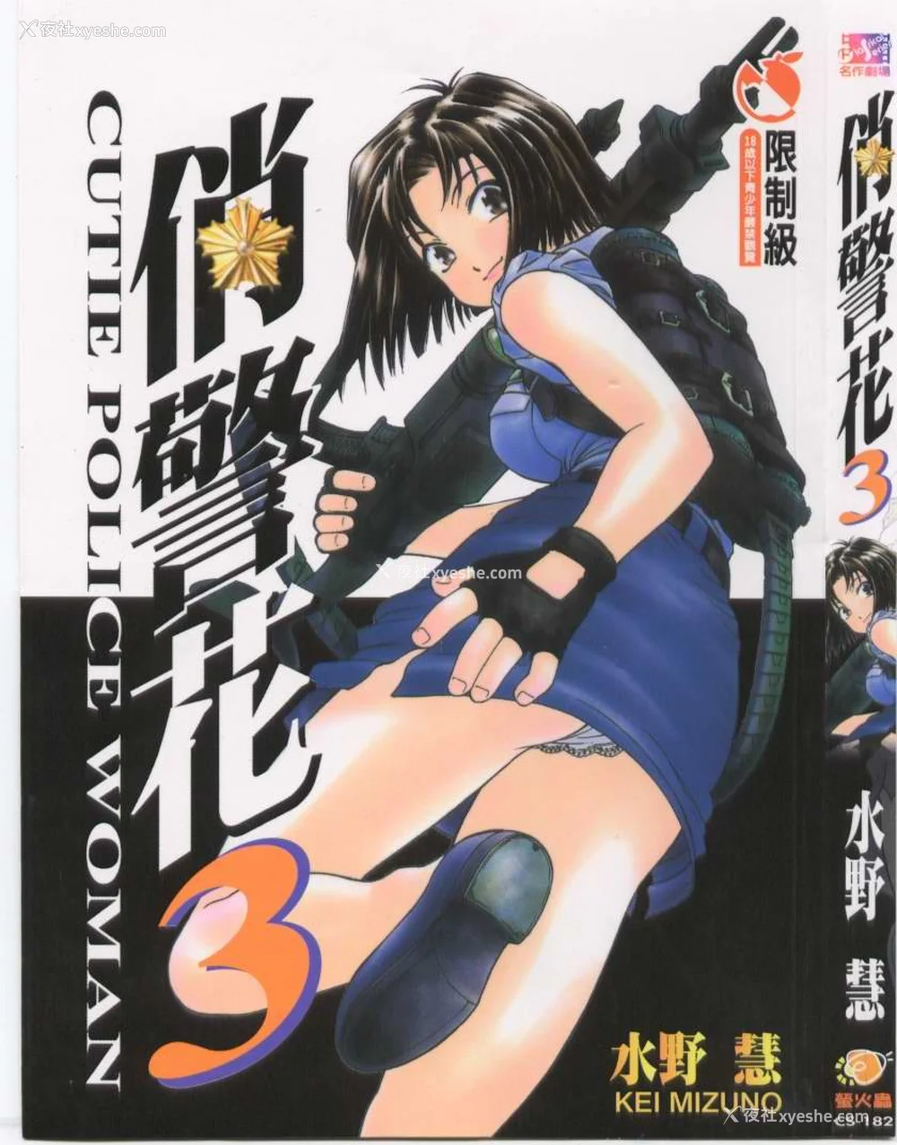 477P - [水野惠 (梅玉奈部)]俏警花 Vol.0~4(逮捕しちゃうぞ)[中国翻訳]