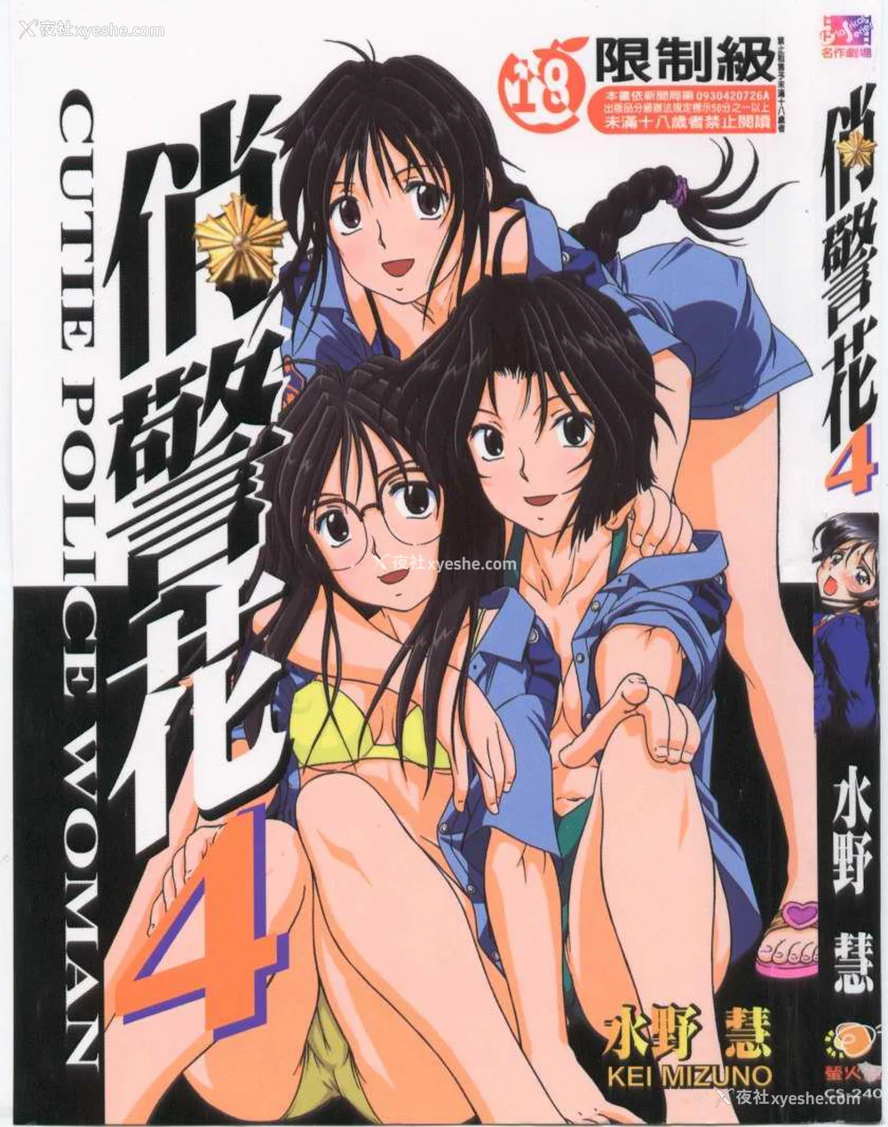 639P - [水野惠 (梅玉奈部)]俏警花 Vol.0~4(逮捕しちゃうぞ)[中国翻訳]