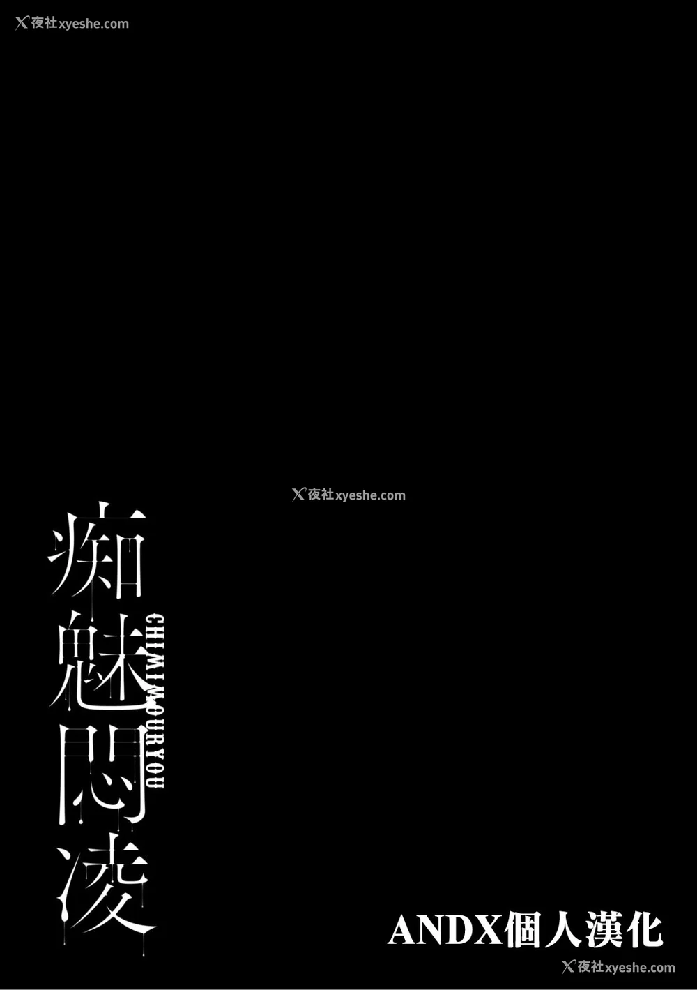 232P - [せぶんがー] 痴魅闷凌 [ANDX个人汉化]