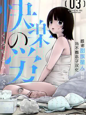 [くろもとみつぐ] 快楽の労 3 巻 [甜族星人x我不看本子汉化]