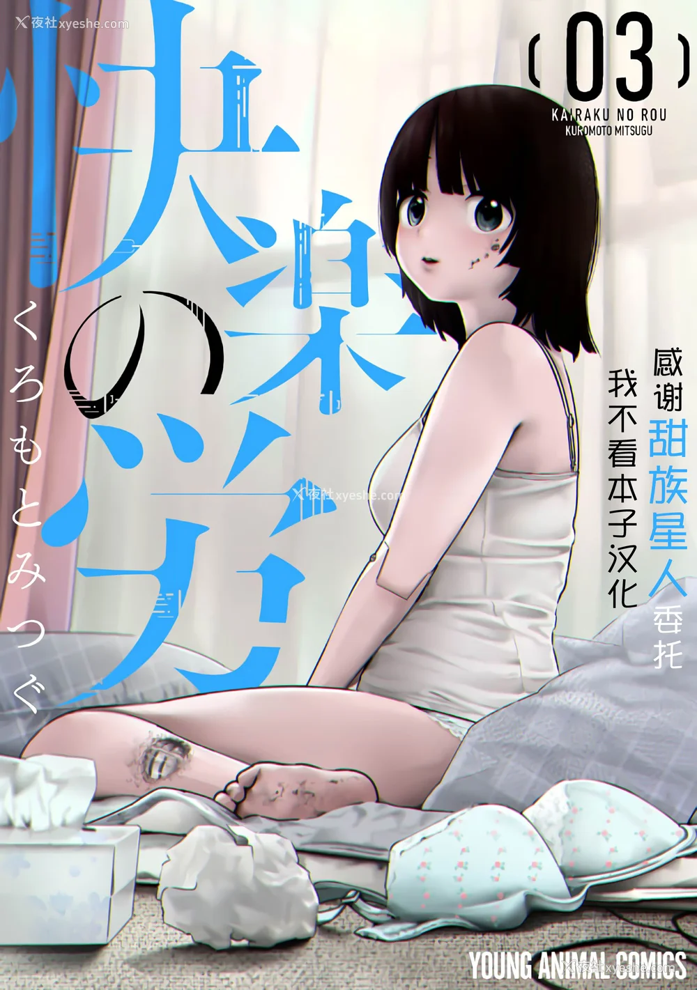 1P - [くろもとみつぐ] 快楽の労 3 巻 [甜族星人x我不看本子汉化]