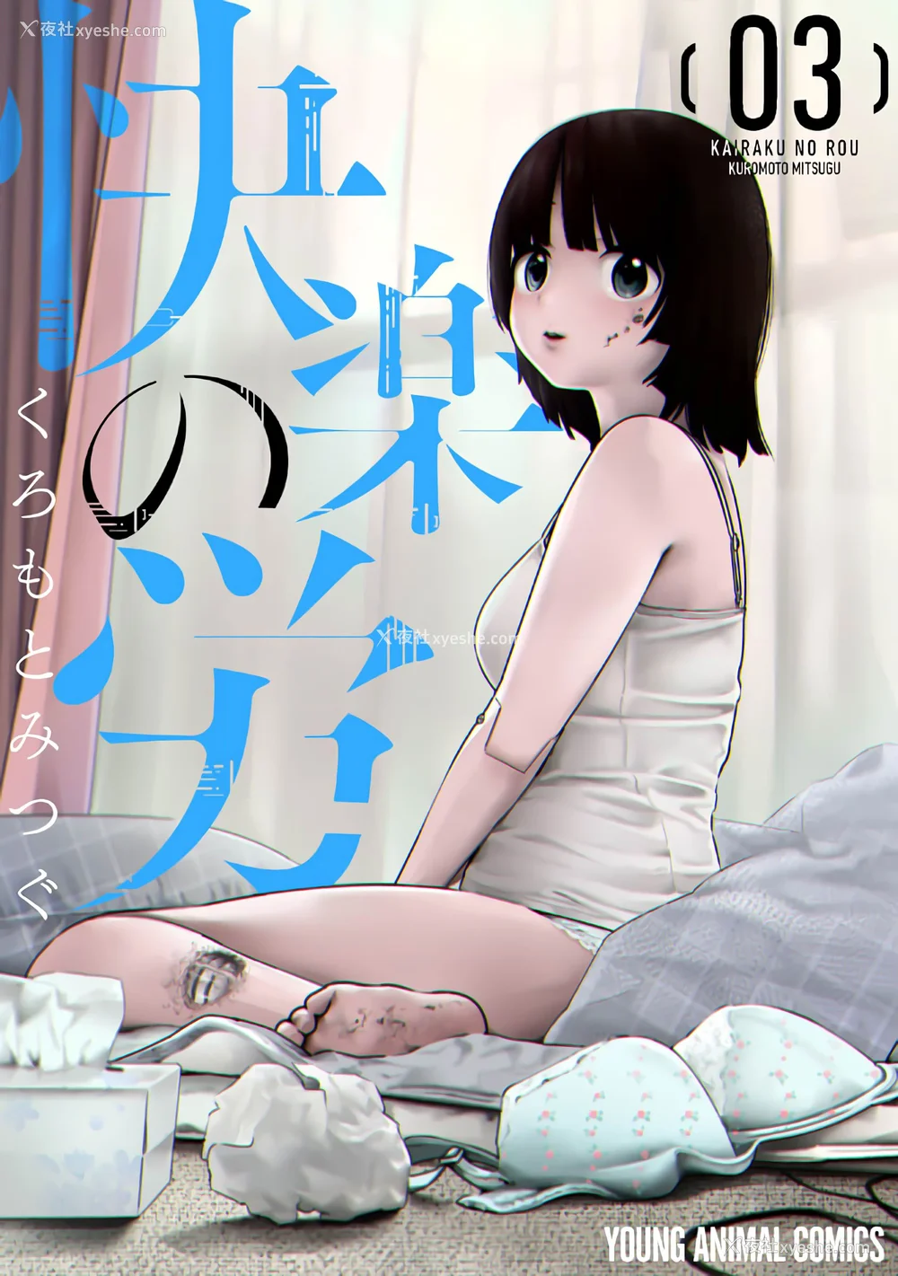 2P - [くろもとみつぐ] 快楽の労 3 巻 [甜族星人x我不看本子汉化]