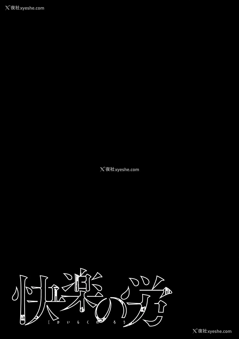 74P - [くろもとみつぐ] 快楽の労 3 巻 [甜族星人x我不看本子汉化]