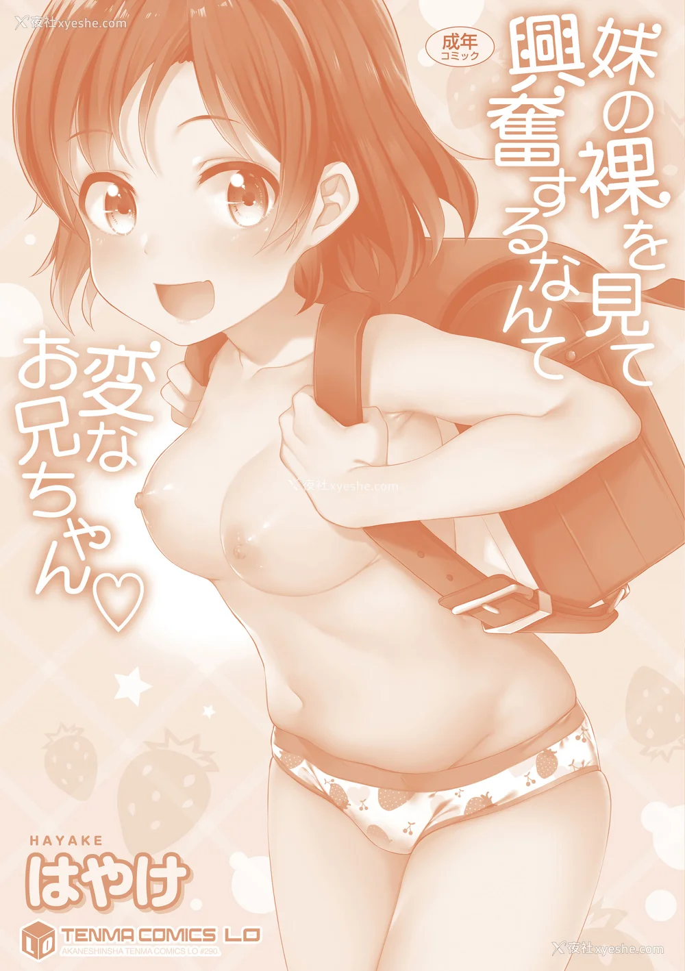 180P - [はやけ] 妹の裸を见て兴奋するなんて変なお兄ちゃん♡ [DL版] [中国翻译]