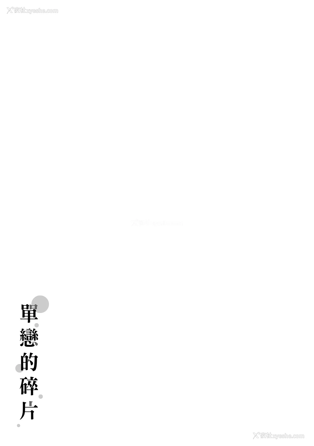 209P - [ぴょん吉] 片恋フラグメント [中国翻訳] [无修正] [DL版]