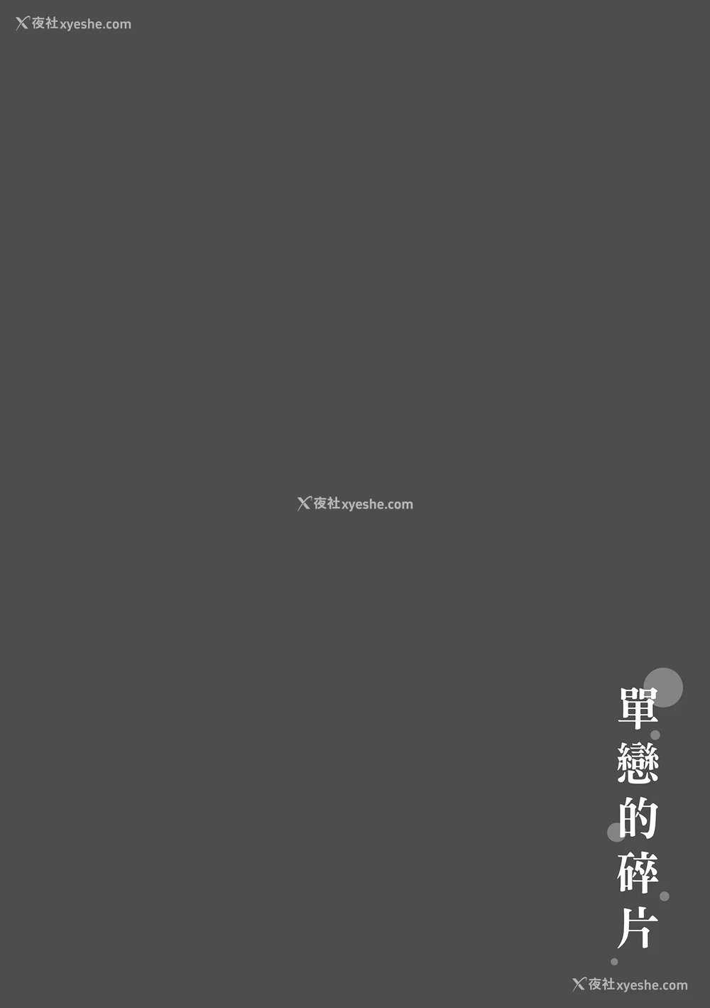 210P - [ぴょん吉] 片恋フラグメント [中国翻訳] [无修正] [DL版]