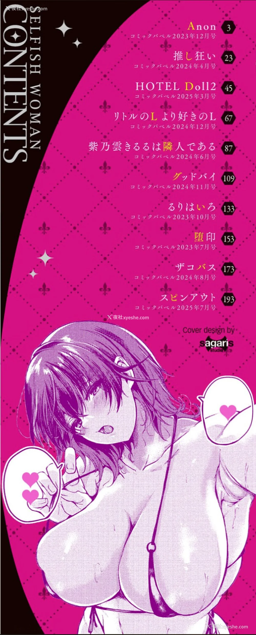 2P - [绚乃ばる]我尽な女【デジタル特装版】[中文][无修正]