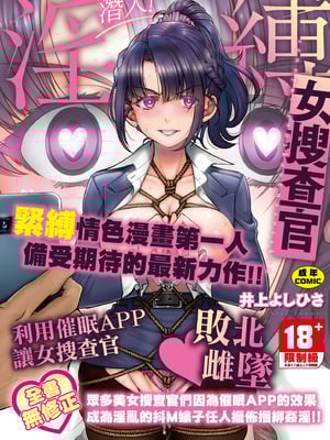 [井上よしひさ] 潜入!淫缚女捜查官｜潜入！淫缚女搜查官 [中国翻訳] [无修正] [DL版]