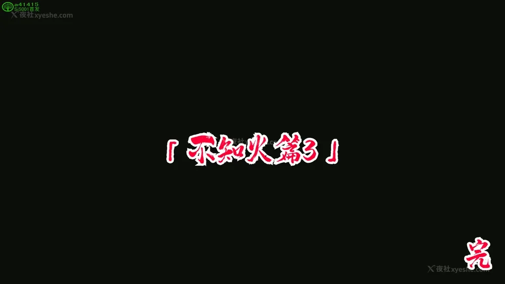 257P - 对魔忍-不知火篇 03-05