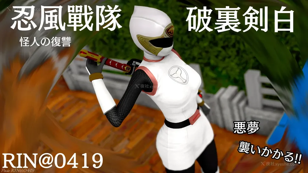 忍風戦隊 破裏剣白