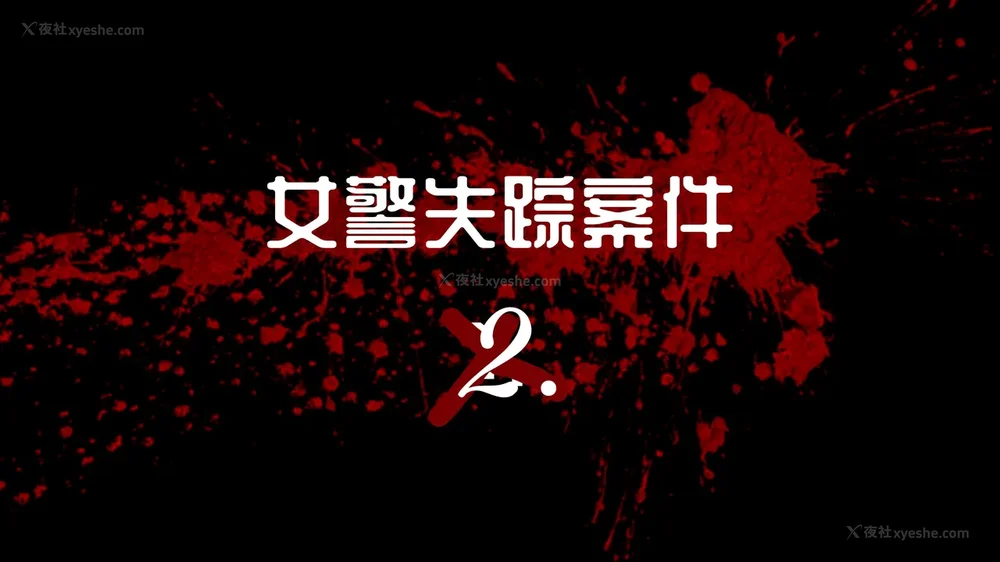 55P - 女警失踪案件 01-03