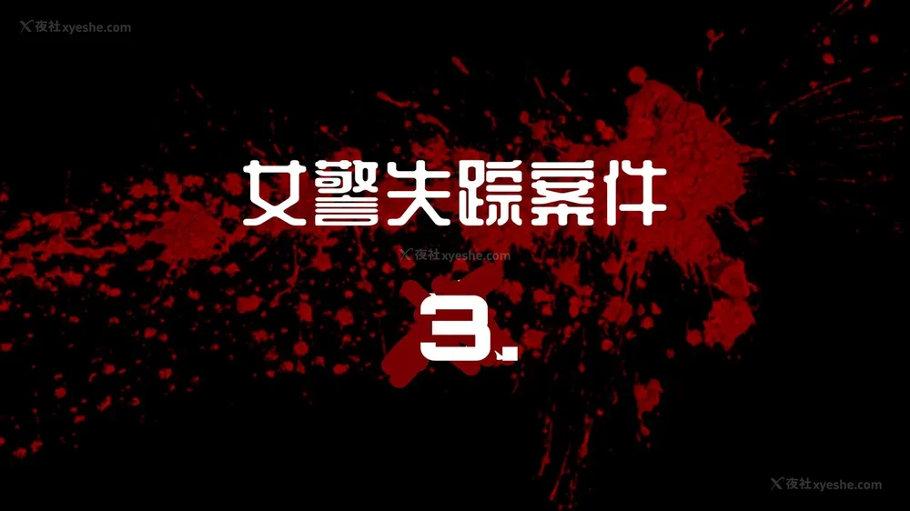 98P - 女警失踪案件 01-03