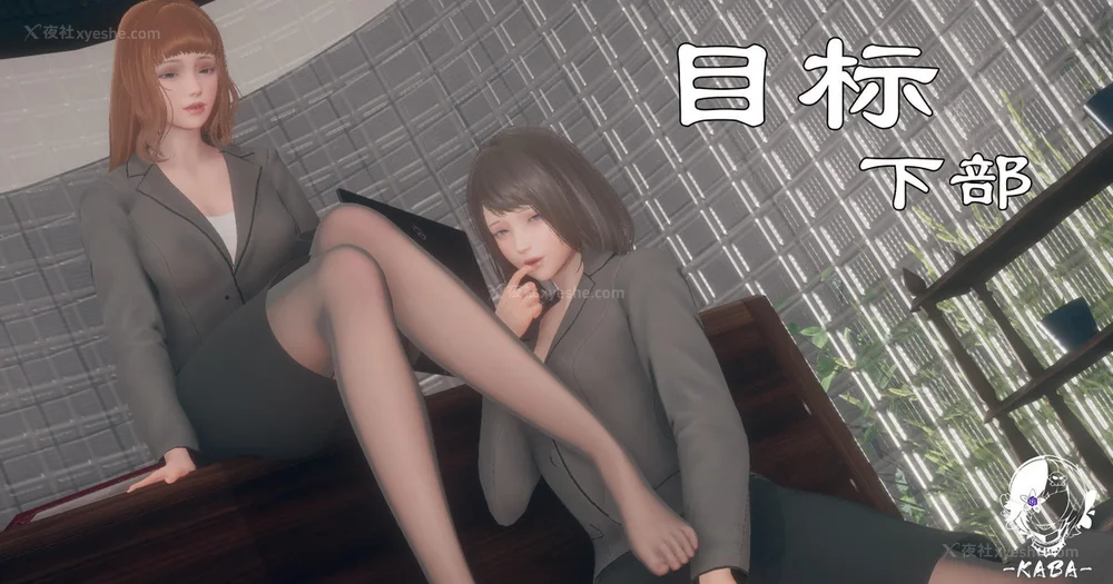 目标 下部[皮物]