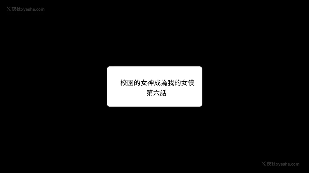 校園女神成為我的女僕 第六話[Chinese]