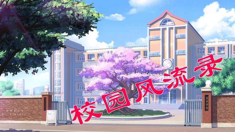 校园风流录 第1章 哀伤的校花 第1-3节（完）