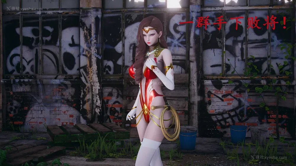 92P - 神奇女侠IF短片