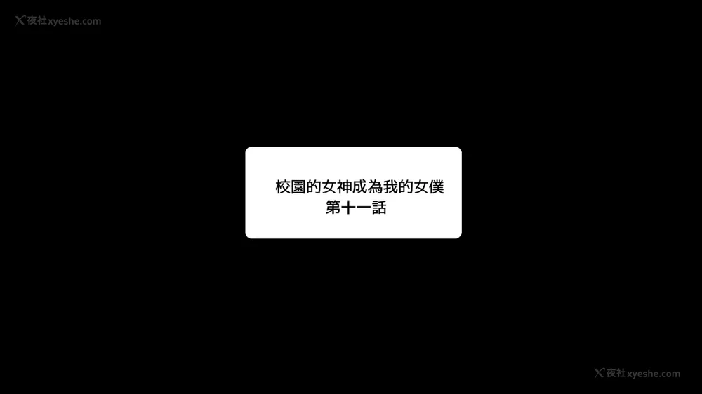 校園女神成為我的女僕 第十一話[Chinese]