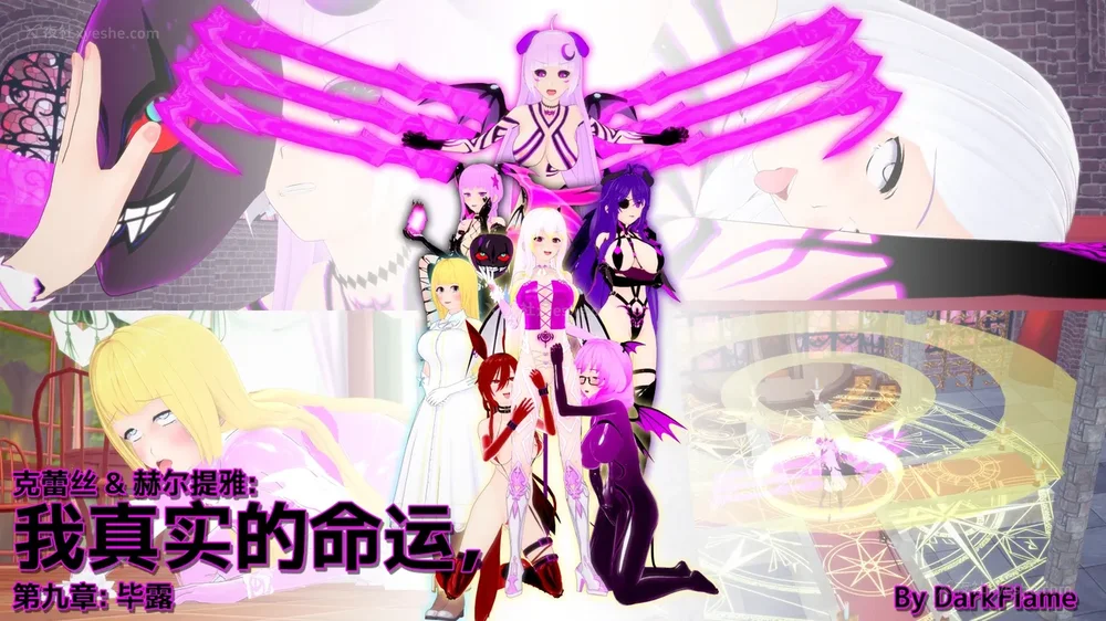 我的真实命运（My True Fate）：第九章