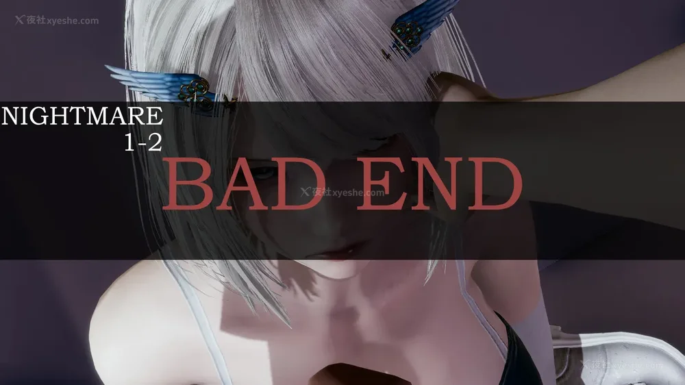 魔女 1-2 BAD 噩梦