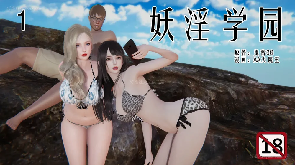 妖淫学院 01-04