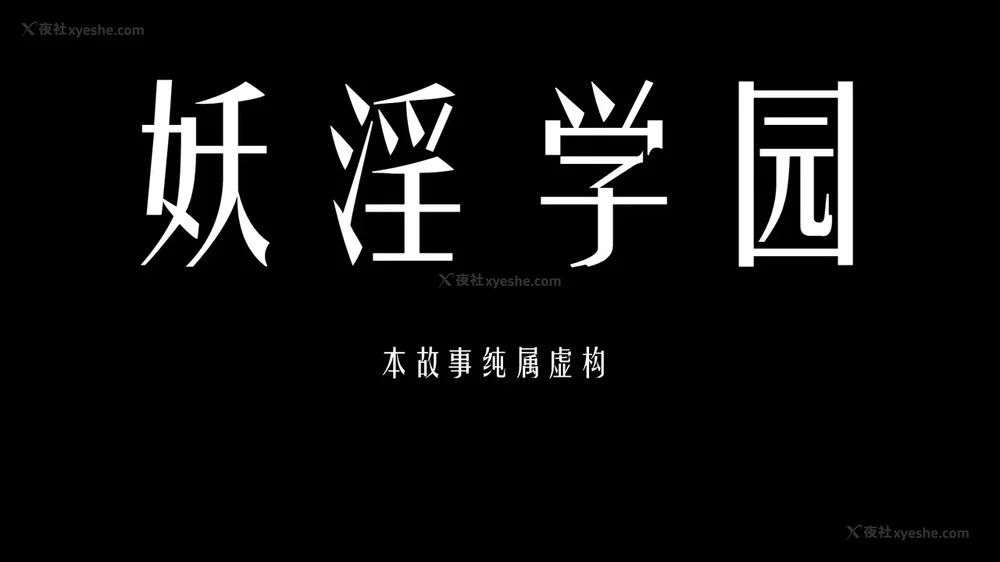 5P - 妖淫学院 01-04