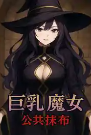 巨乳魔女 × 公共抹布〇～被调教成肉便器♥从抵抗到享受～