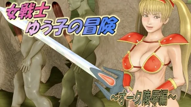 女戦士ゆう子の冒険 ～オーク陵编～
