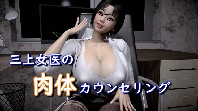 三上女医の肉体カウンセリング