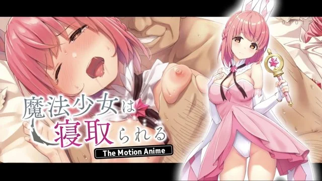 魔法少女は寝取られる The Motion Anime [中文字幕]