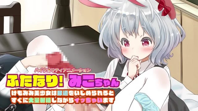 ふたなり!みこちゃん けもみみ美少女は尿道をいじめられるとすぐに大量射精しながらイッちゃいます