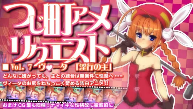 つじ町アニメリクエストVol.7 ヴータ「淫行の主」