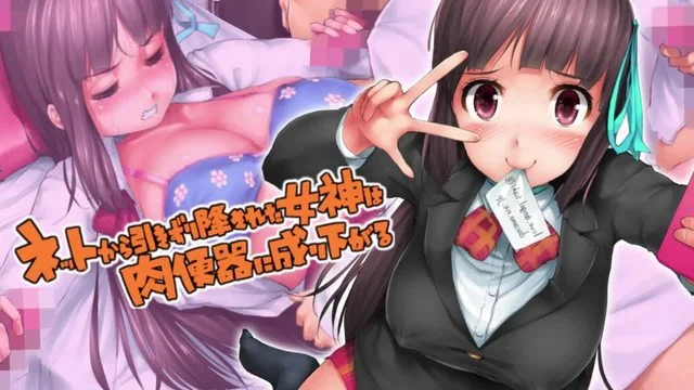 ネットから引きずり降ろされた女神は肉便器に成り下がる モーションコミック版 [中文字幕]