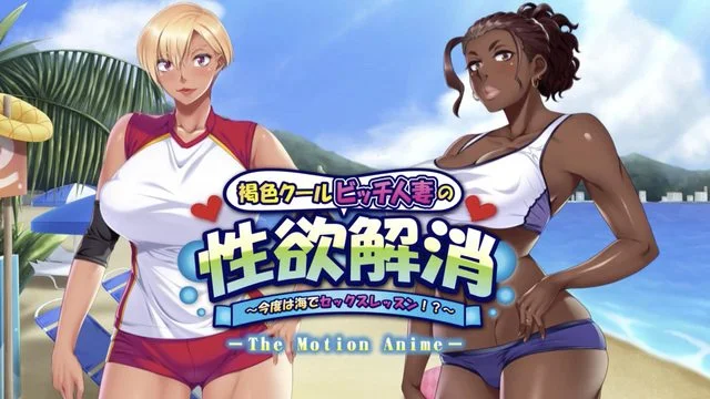 褐色クールビッチ人妻の性欲解消 ～今度は海でセックスレッスン！？～ The Motion Anime [中文字幕]