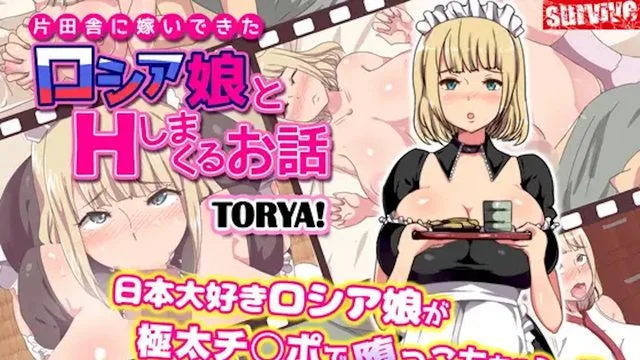 片田舎に嫁いできたロシア娘とHしまくるお话 第1话(モーションコミック版) [中文字幕]