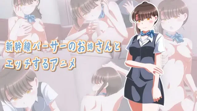 新干线パーサーのお姉さんとエッチするアニメ [中文字幕]