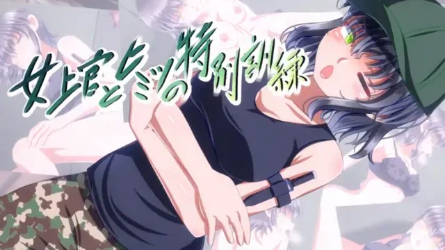 女上官とヒミツの特别训练 [中文字幕]