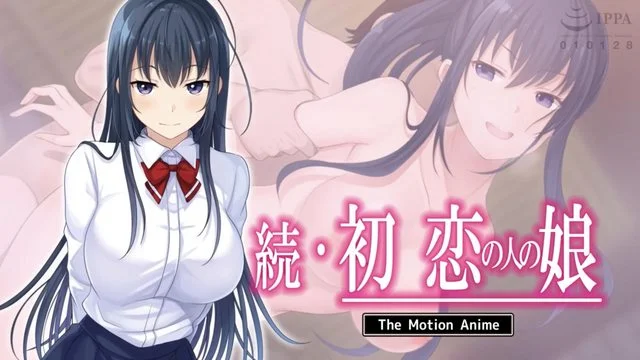 続・初恋の人の娘 The Motion Anime [中文字幕]