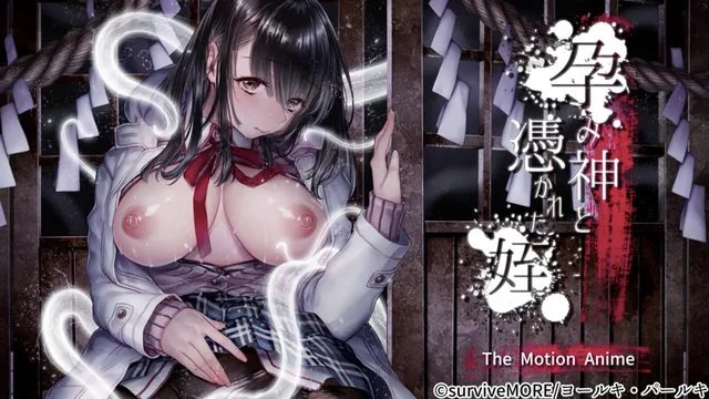 孕み神と凭かれた姪 The Motion Anime [中文字幕]
