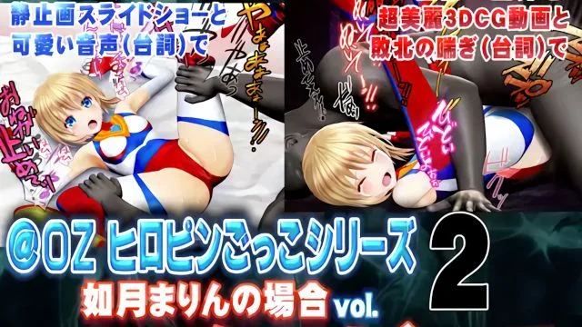 [スマホ対応]如月まりんの场合[お兄ちゃんとヒロピンごっこ 后编]ムービーズ