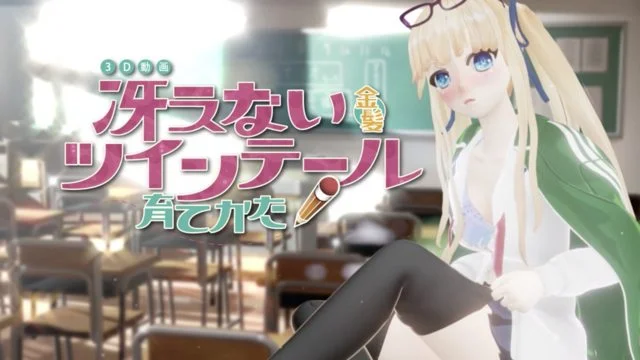 冴えない金髪ツインテールの育てかた[中文字幕]