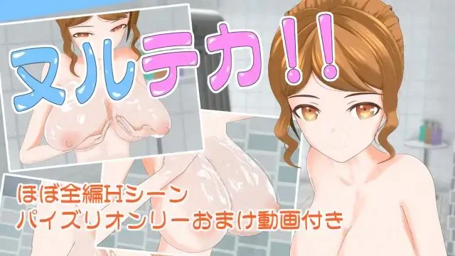 ヌルテカ！！