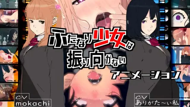 ふたなり少女は振り向かない [中文字幕]