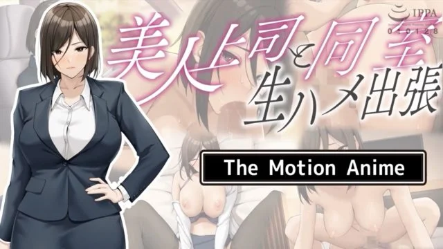 美人上司と同室 生ハメ出张 The Motion Anime