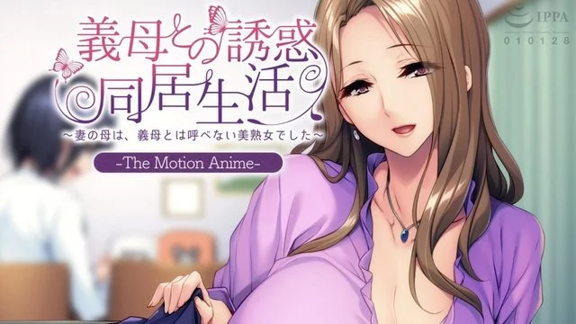 义母との诱惑同居生活 〜妻の母は、义母とは呼べない美熟女でした〜 The Motion Anime [中文字幕]