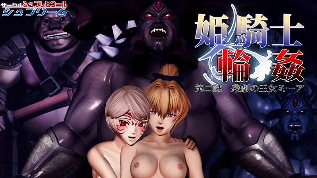 姫骑士轮奸 第二话 悲剧の王女ミーア [中文字幕]