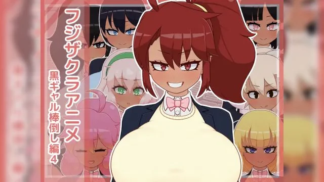 フジザクラアニメ 黒ギャル棒倒し编4 [中文字幕]