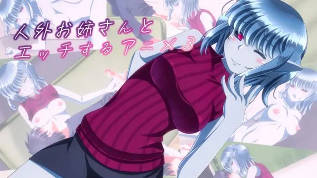 人外お姉さんとエッチするアニメ3 [中文字幕]